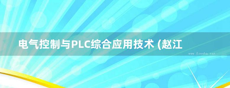 电气控制与PLC综合应用技术 (赵江稳) (2014版)